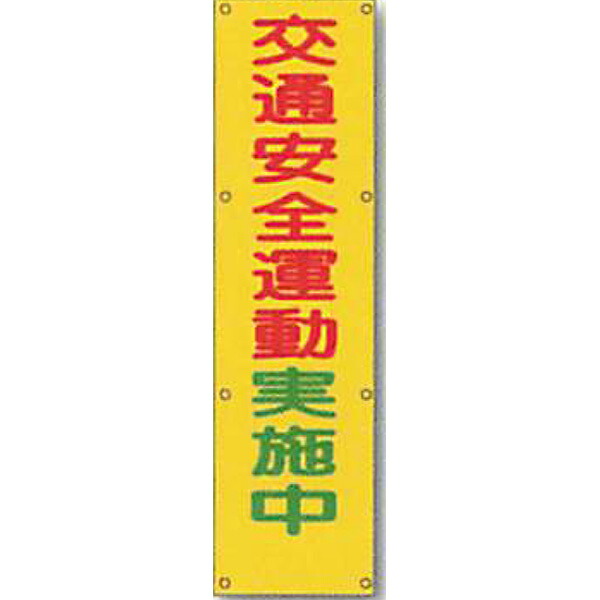 反射電柱幕　無反射「交通安全運動実施中」 1500×400mm　ATL-19B　2枚セット　安全企画工業