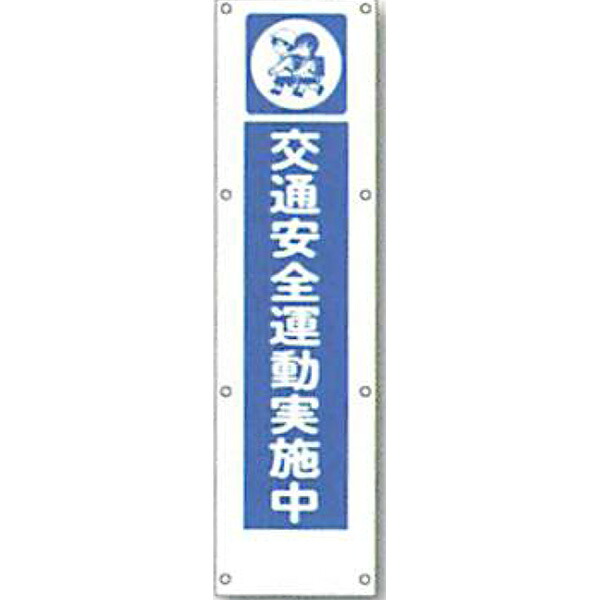 反射電柱幕 無反射「交通安全運動実施中」 1500×400mm ATL-20 2枚セット 安全企画工業|資材・印刷のルネ 店