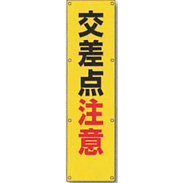 反射電柱幕　無反射「交差点注意」 1500×400mm　ATL-21　2枚セット　安全企画工業