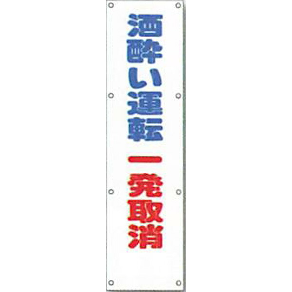 反射電柱幕　無反射「酒酔い運転一発取消」 1500×400mm　ATL-5a　2枚セット　安全企画工業