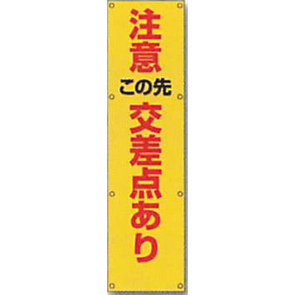 反射電柱幕　無反射「注意 この先 交差点あり」 1500×400mm　ATL-6　2枚セット　安全企画工業