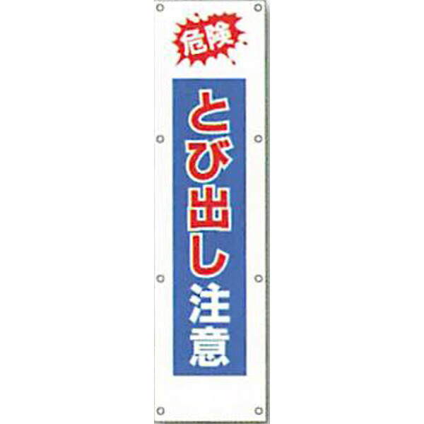 反射電柱幕　無反射「危険 とび出し注意」 1500&times;400mm　ATL-7A　2枚セット　安全企画工業｜資材・印刷のルネ 店