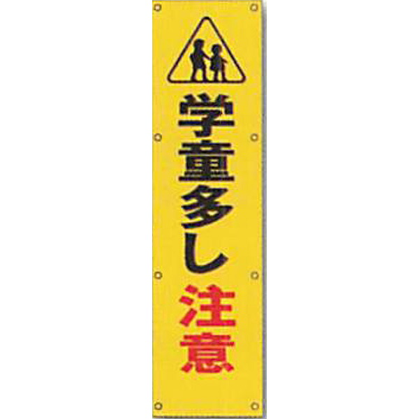 反射電柱幕 蛍光黄反射「学童多し注意」 1500×400mm ATL-7B 2枚セット 安全企画工業|資材・印刷のルネ 店