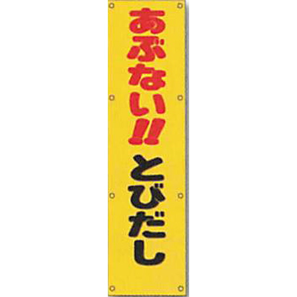 反射電柱幕 無反射「あぶない!!とびだし」 1500×400mm ATL-8 2枚セット 安全企画工業|資材・印刷のルネ 店