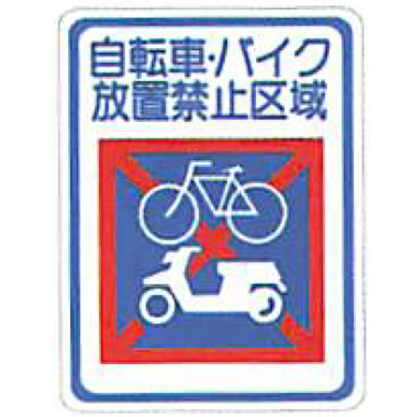 タフサインブライト「自転車・バイク放置禁止区域(四角)」 600×400mm　ATS-05　30枚セット　安全企画工業