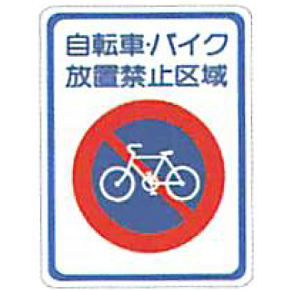 タフサインブライト「自転車・バイク放置禁止区域(丸)」 600×400mm　ATS-06　30枚セット　安全企画工業