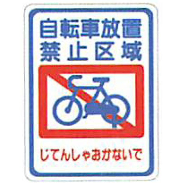 タフサインブライト「自転車放置禁止区域(四角)」 400×300mm　ATS-07　30枚セット　安全企画工業