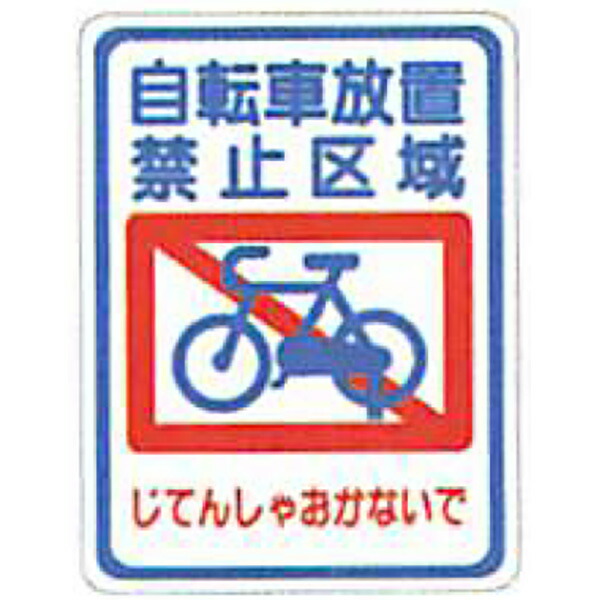 タフサインブライト「自転車放置禁止区域(四角)」 600&times;400mm　ATS-07　30枚セット　安全企画工業｜資材・印刷のルネ 店