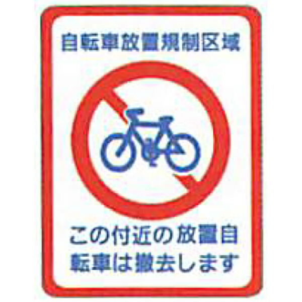 タフサインブライト「自転車放置禁止区域(丸)」 300×240mm　ATS-08　30枚セット　安全企画工業｜資材・印刷のルネ 楽天市場店