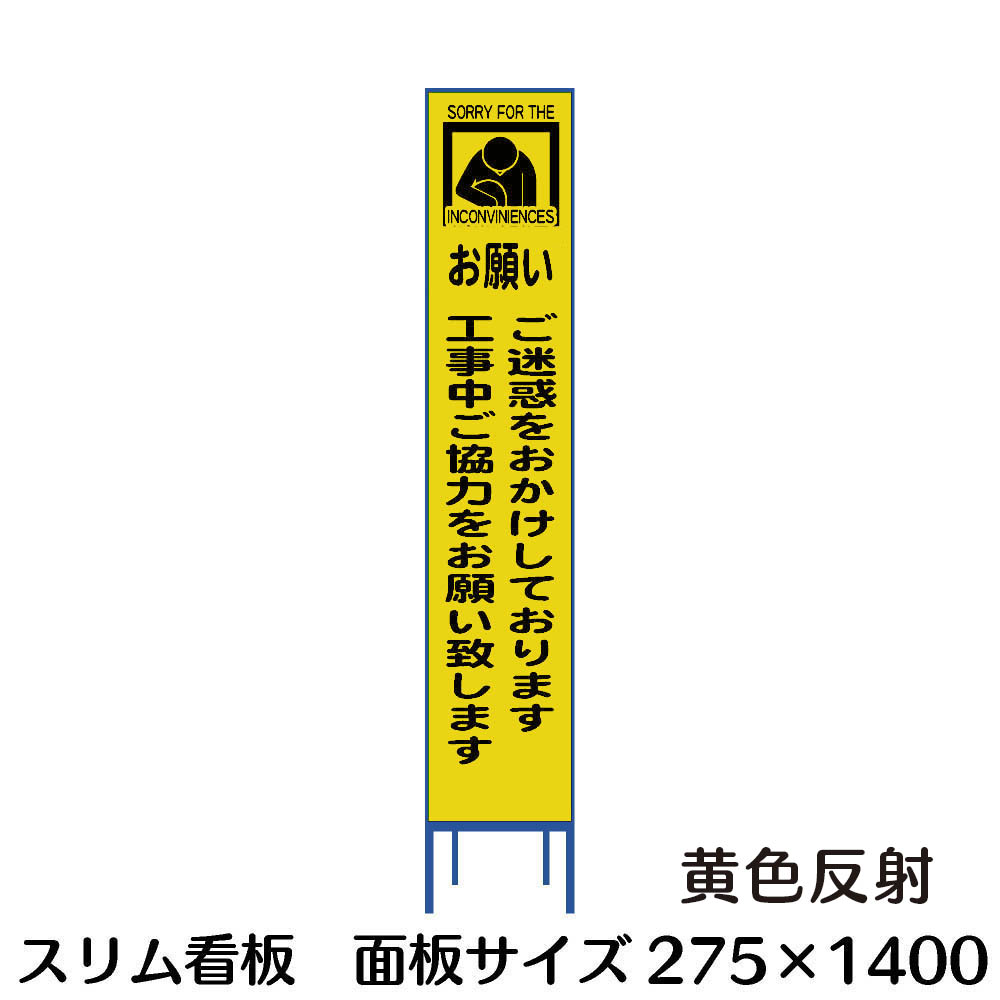 楽天市場 工事用看板 ご迷惑をおかけしております スリム看板 黄色反射 資材 印刷のルネ 楽天市場店