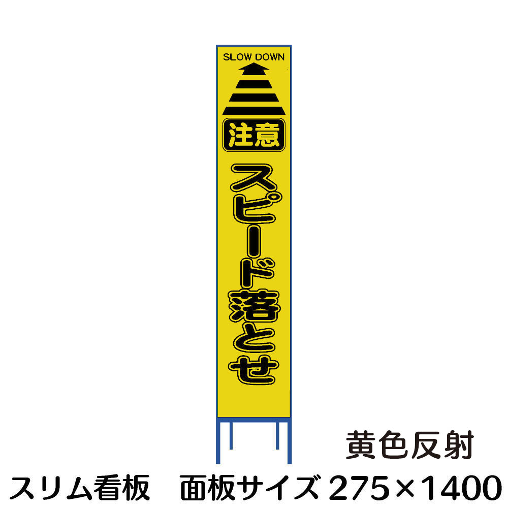 楽天市場 工事用看板 スピード落とせ スリム看板 黄色反射 資材 印刷のルネ 楽天市場店