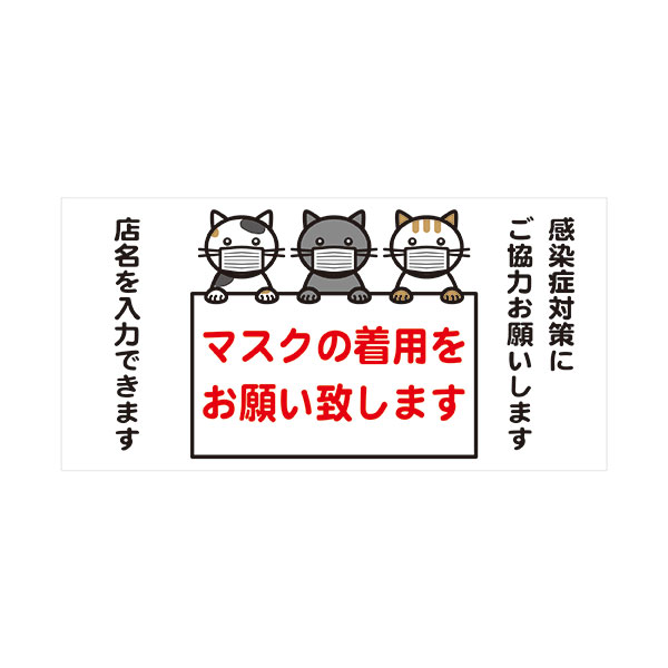 楽天市場 マスクの着用をお願い致します 0 400mm 入口 ドア 感染症対策 シールタイプ 猫イラスト 資材 印刷のルネ 楽天市場店