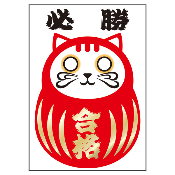 楽天市場 必勝 合格 猫だるま 297 210mm 必勝祈願 ステッカー シールタイプ 無反射 猫イラスト タテ型 資材 印刷のルネ 楽天市場店