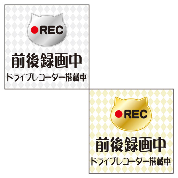 楽天市場 前後録画中 ドライブレコーダー搭載車 100 100mm 車用ステッカー シールタイプ 猫イラスト 資材 印刷のルネ 楽天市場店