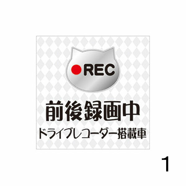 楽天市場 前後録画中 ドライブレコーダー搭載車 100 100mm 車用ステッカー シールタイプ 猫イラスト 資材 印刷のルネ 楽天市場店