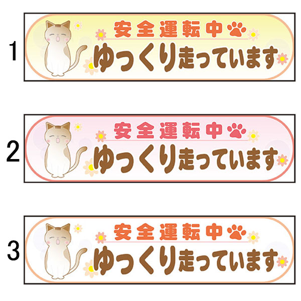楽天市場 安全運転中 ゆっくり走っています 50 0mm 無反射 車用ステッカー シールタイプ 猫イラスト 資材 印刷のルネ 楽天市場店