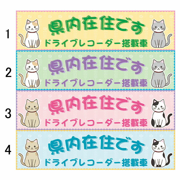 楽天市場 在住ステッカー 県内在住です ドライブレコーダー搭載車 50 0mm 無反射 車用ステッカー シールタイプ 猫イラスト 資材 印刷のルネ 楽天市場店