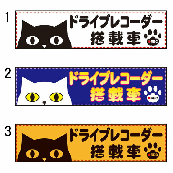 楽天市場】ドライブレコーダー録画中 50×200mm 車用マグネット 猫イラスト : 資材・印刷のルネ 楽天市場店