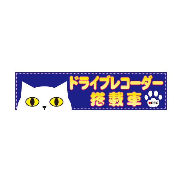 楽天市場 ドライブレコーダー搭載車 50 0mm 車用マグネット 猫イラスト 資材 印刷のルネ 楽天市場店