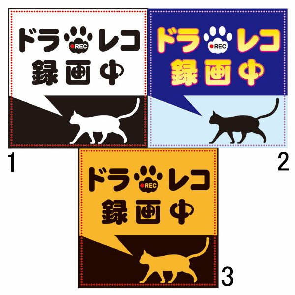 楽天市場 ドラレコ録画中 100 100mm ドライブレコーダー 車用マグネット 猫イラスト 資材 印刷のルネ 楽天市場店