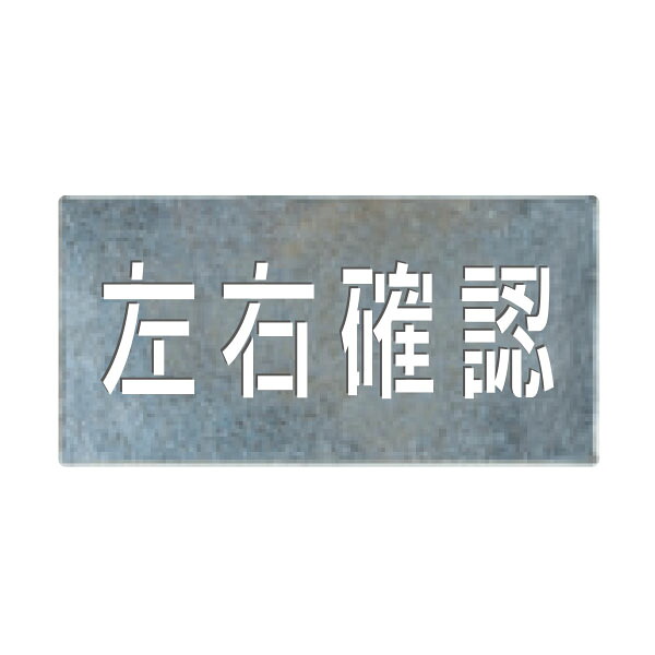 吹付プレート［左右確認］　J-107｜資材・印刷のルネ 店