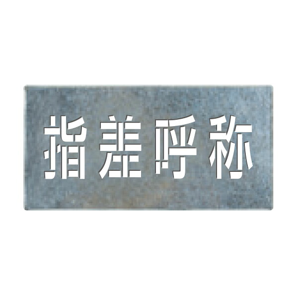 吹付プレート［指差呼称］　J-108｜資材・印刷のルネ 店