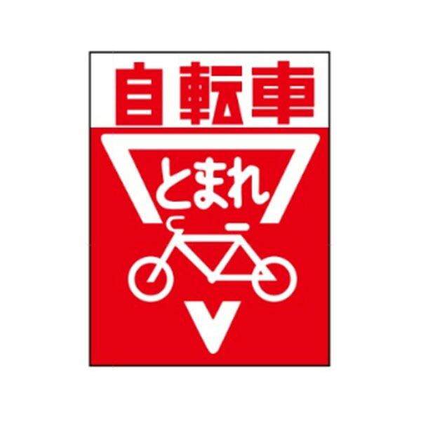 st10自転車とまれ フシミ