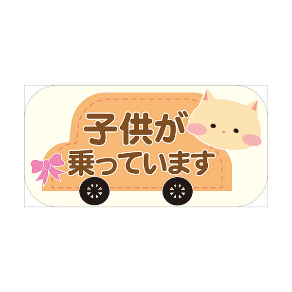 楽天市場】子供が乗っています 100×200mm 無反射 車用マグネット 安全運転 犬猫イラスト：資材・印刷のルネ 楽天市場店