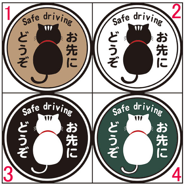 楽天市場 Safe Driving お先にどうぞ 100 100mm 無反射 車用マグネット 安全運転 猫イラスト 後ろ姿 資材 印刷のルネ 楽天市場店