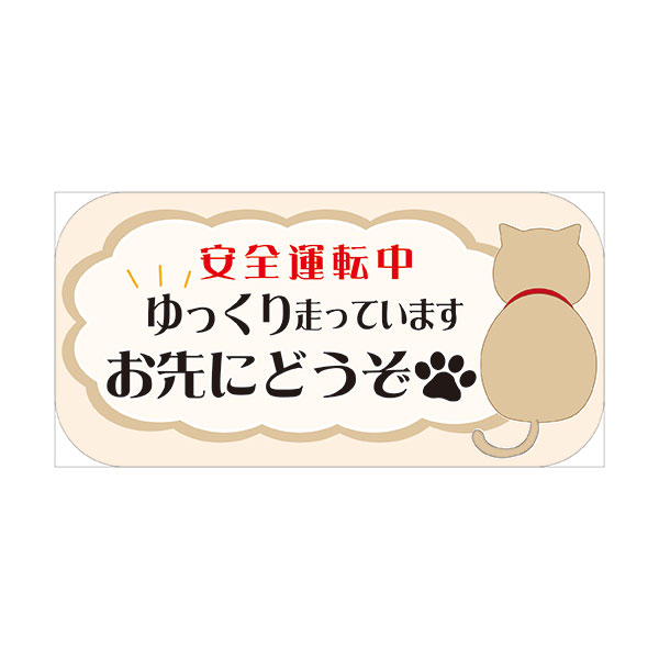 新年の贈り物 カーマグネット お先にどうぞ安全運転中 asakusa.sub.jp