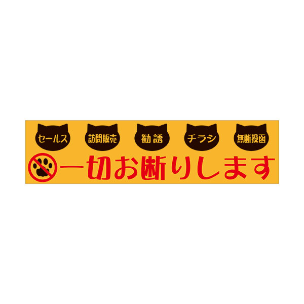 楽天市場 お断りします 郵便ポスト セールス チラシ フリーペーパー 勧誘 訪問販売 無断投函 50 0 マグネット 猫イラスト ヨコ型 資材 印刷のルネ 楽天市場店