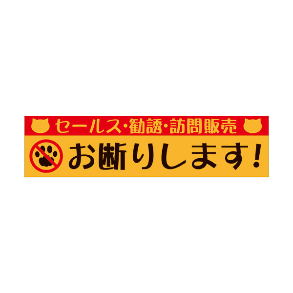 楽天市場 お断りします 郵便ポスト セールス チラシ フリーペーパー 勧誘 訪問販売 無断投函 50 0 マグネット 猫イラスト ヨコ型 資材 印刷のルネ 楽天市場店