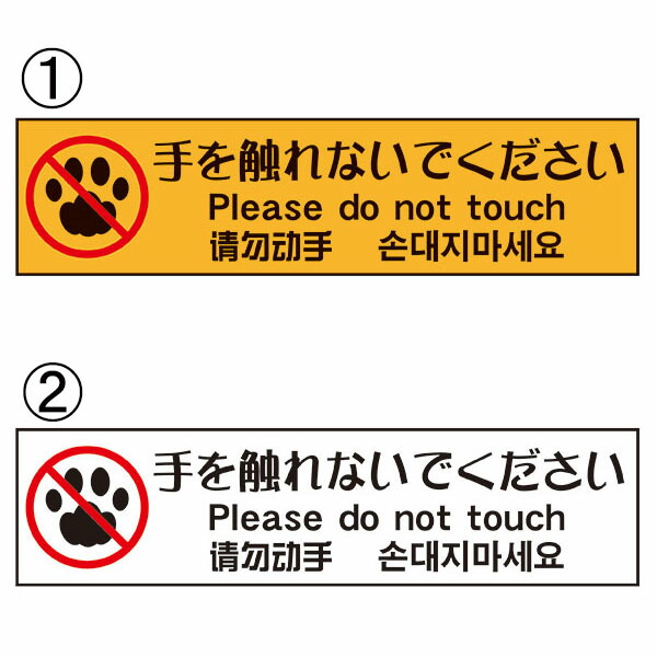 楽天市場 手を触れないでください Do Not Touch マルチランゲージ 4か国語表記 安全標識 50 0 マグネット 猫イラスト 資材 印刷のルネ 楽天市場店