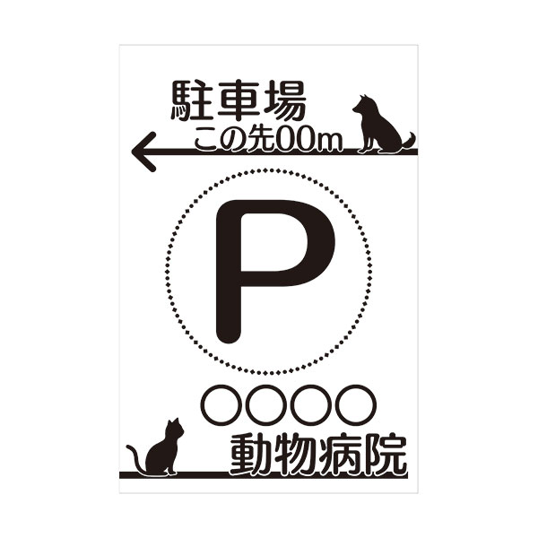 楽天市場 コーン看板 駐車場この先 M 動物病院 全面反射 取付キャップ付 コーンサイン 犬猫イラスト 距離 病院名お入れします 資材 印刷のルネ 楽天市場店