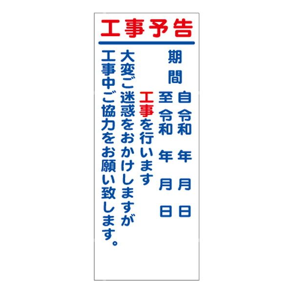 【楽天市場】工事用看板 工事予告 550×1400 鉄枠付き HC看板 SL看板：資材・印刷のルネ 楽天市場店