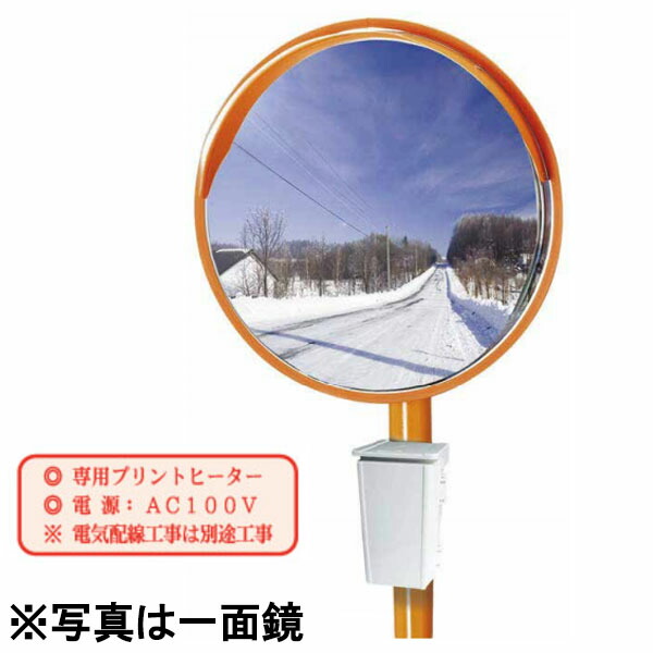 電熱防曇ミラー 丸形 φ800 二面鏡 カーブミラー 1MEL0800W 二面金具付 ナック・ケイ・エス