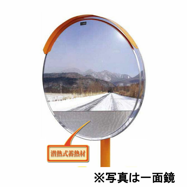 みえ～る 潜熱蓄熱式ミラー 丸形 φ800 二面鏡 カーブミラー 1MME0800W 二面金具付 ナック・ケイ・エス