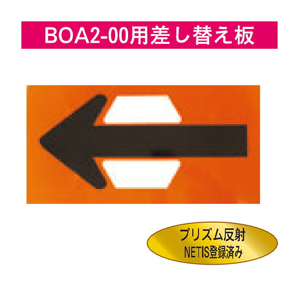 BOA2-00用取り替え板 オレンジ色プリズム照りかえす 安全性のある興業 BIT-02