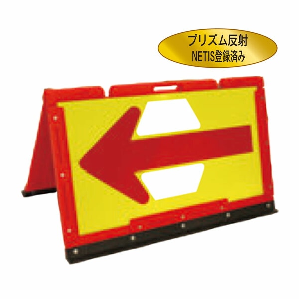 ブロー製折りたたみ式矢印板 差し込みタイプ 蛍光イエロープリズム反射 安全興業 BOA2-06