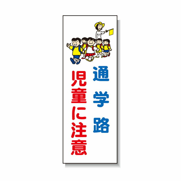 殴ること製極点貼り出し 通学路 ちびっ子に忠告の言葉 安全性のある興業 BPK-1