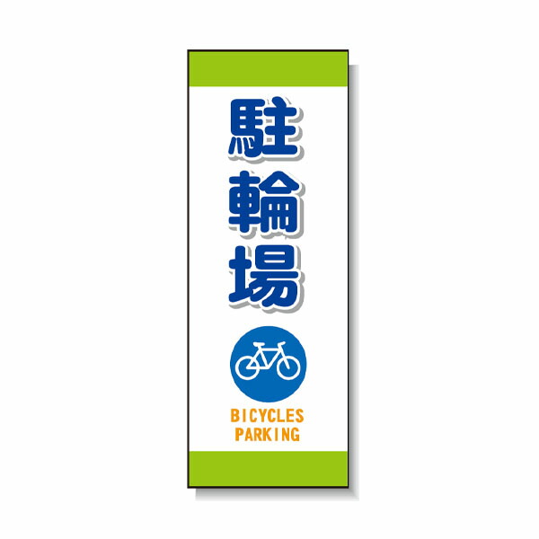 ブロー製ポール看板 駐輪場 安全興業 BPK-12