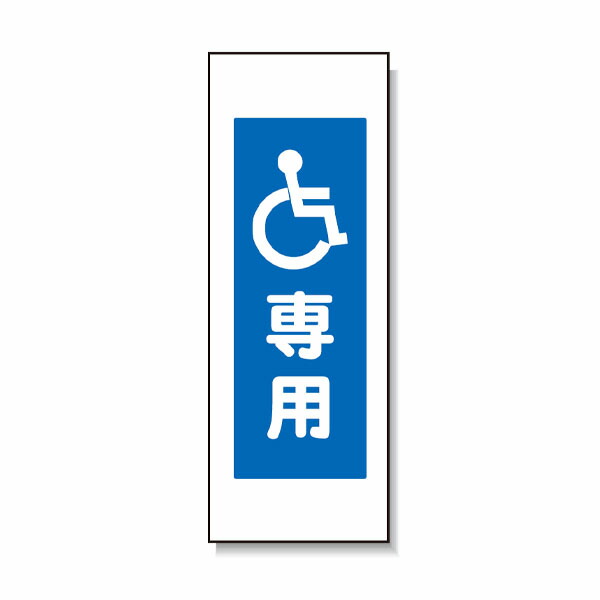 殴ること製極点貼り出し 車椅子(目じるし)専用 安全性のある興業 BPK-13