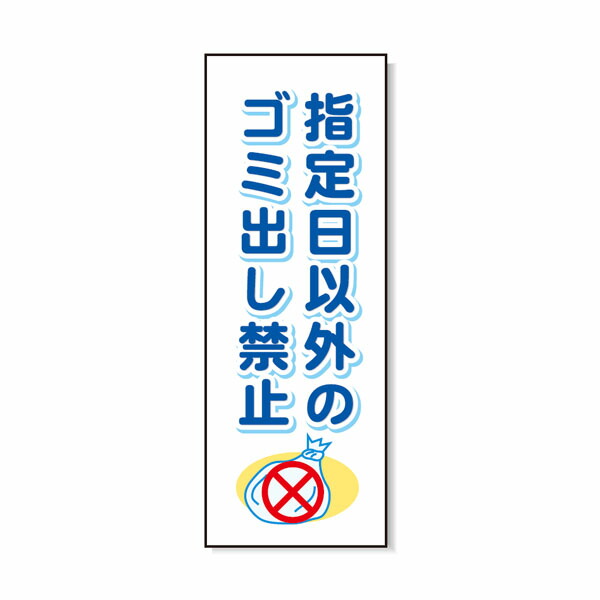 殴ること製極点貼り出し 決める日以外のゴミ出し押しとどめる 安全性のある興業 BPK-14