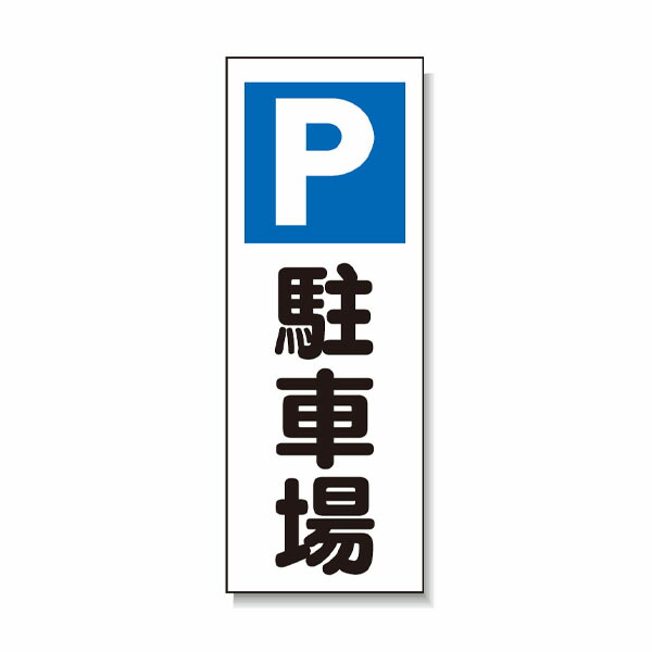 殴ること製極点貼り出し P パーキング場 安全性のある興業 BPK-2