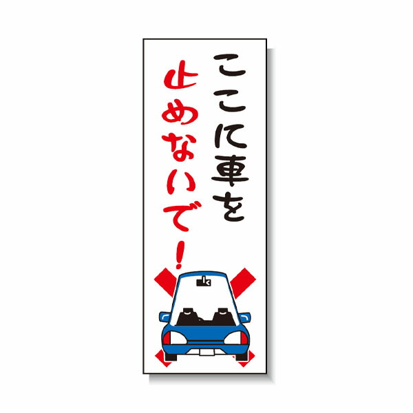 殴ること製極点貼り出し ここに車を止めないで! 安全性のある興業 BPK-3