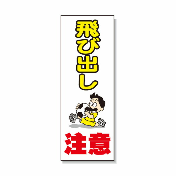 殴ること製極点貼り出し 飛び出し忠告の言葉 安全性のある興業 BPK-6