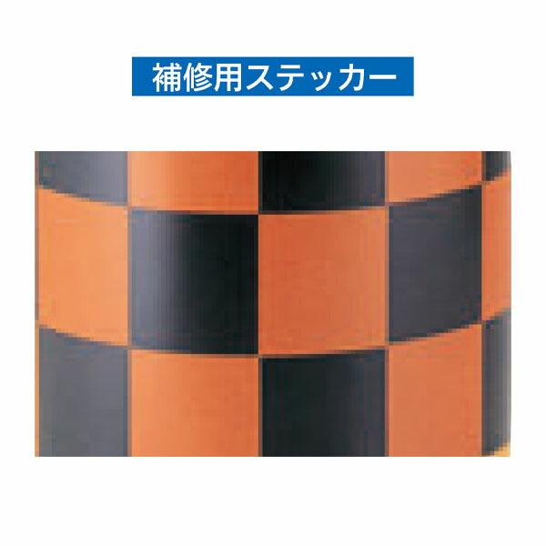 取りつくろう用ステッカー オレンジ色/黒 3枚1組 安全性のある興業 KEY-558
