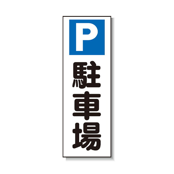 ポリ台付ブロンズ枠貼り出し Pパーキング場 安全性のある興業 PD-01