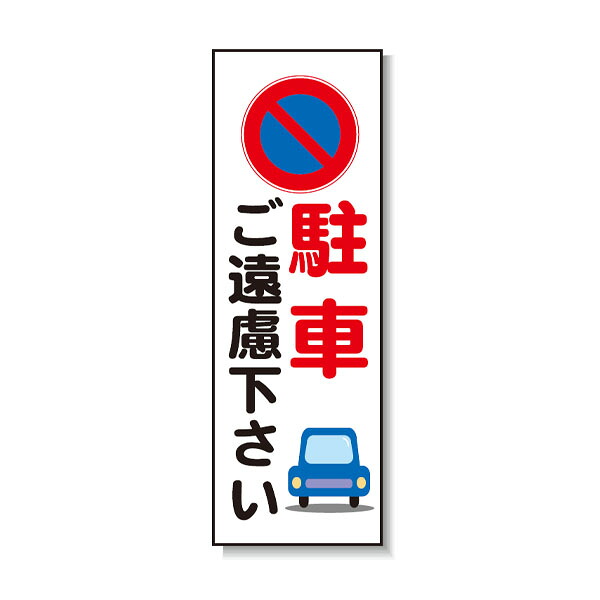 ポリ台付ブロンズ枠貼り出し パーキングご撥ねつける下さい  安全性のある興業 PD-02