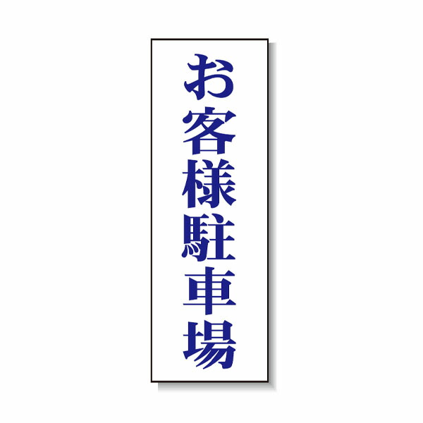 ポリ台付ブロンズ枠貼り出し 取り引き先パーキング場 安全性のある興業 PD-03